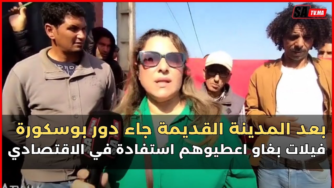 بعد المدينة القديمة جاء دور بوسكورة الناس غادا تحماق فيلات بغاو اعطيوهم استفادة في الاقتصادي
