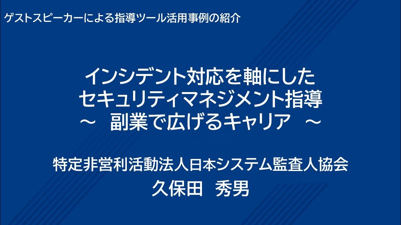 登録セキスペ向け「指導ツール活用セミナー」Chapter3 ゲストスピーカーによる指導ツール活用事例の紹介1