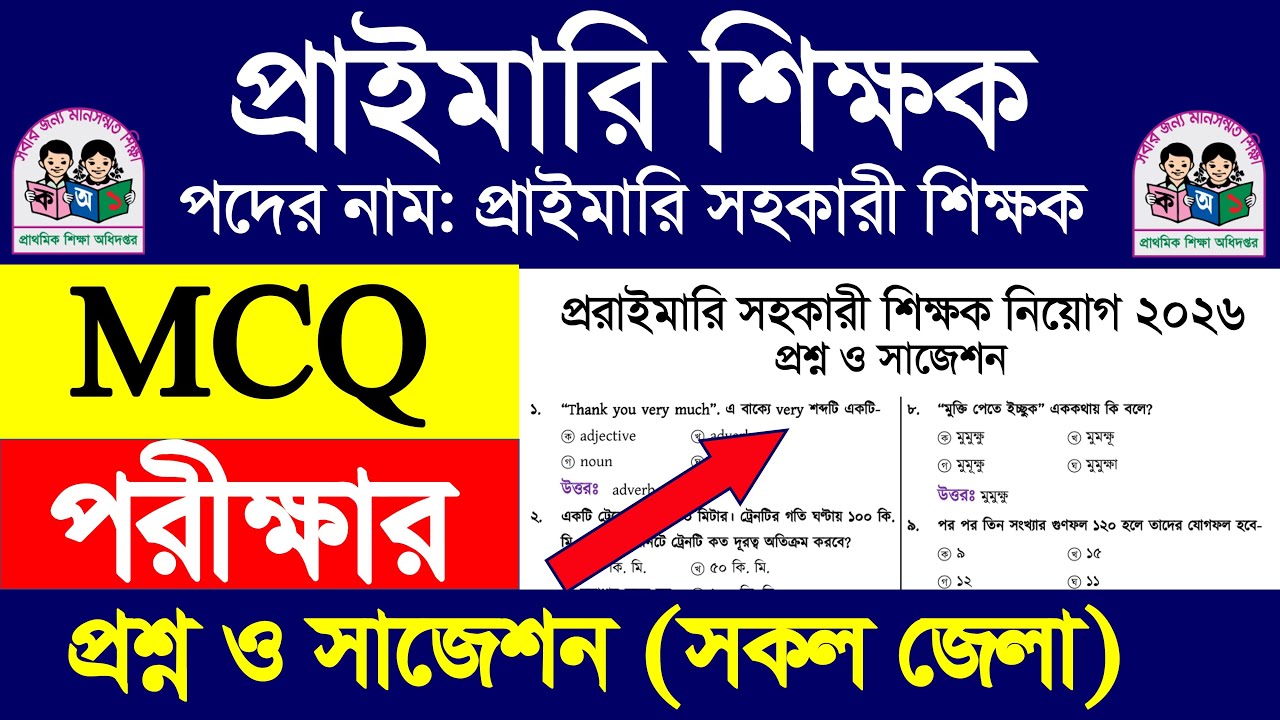 প্রাইমারি সহকারী শিক্ষক নিয়োগ প্রশ্ন ও সাজেশন ২০২৫🔥Primary assistant teacher exam question 2026