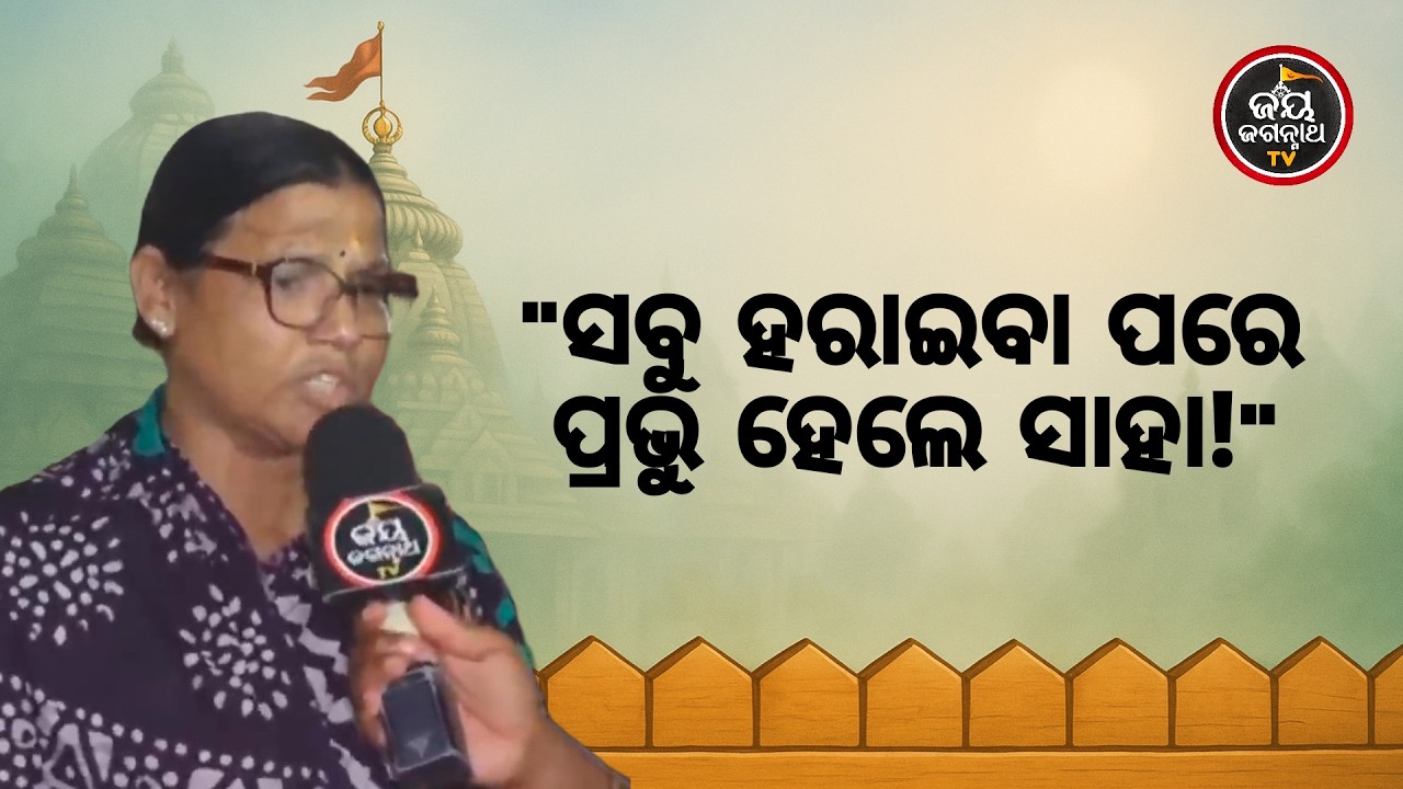 ସ୍ୱାମୀ ଓ ପୁଅ ହାତଛାଡ଼ି ଚାଲିଗଲେ! 😭 ଏକା ହୋଇଗଲି ଦୁନିଆରେ...ଶେଷରେ କାଳିଆ କିପରି ସାହାହେଲେ ଶୁଣନ୍ତୁ 🙏 | JJ TV