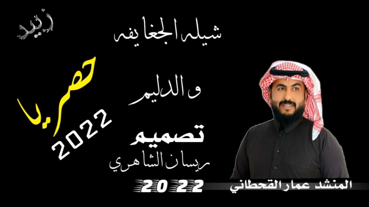 شيلة_الجغايفه_والدليم_المنشد عمار القحطاني _ 2022_ المصمم –ريسان الشاهري