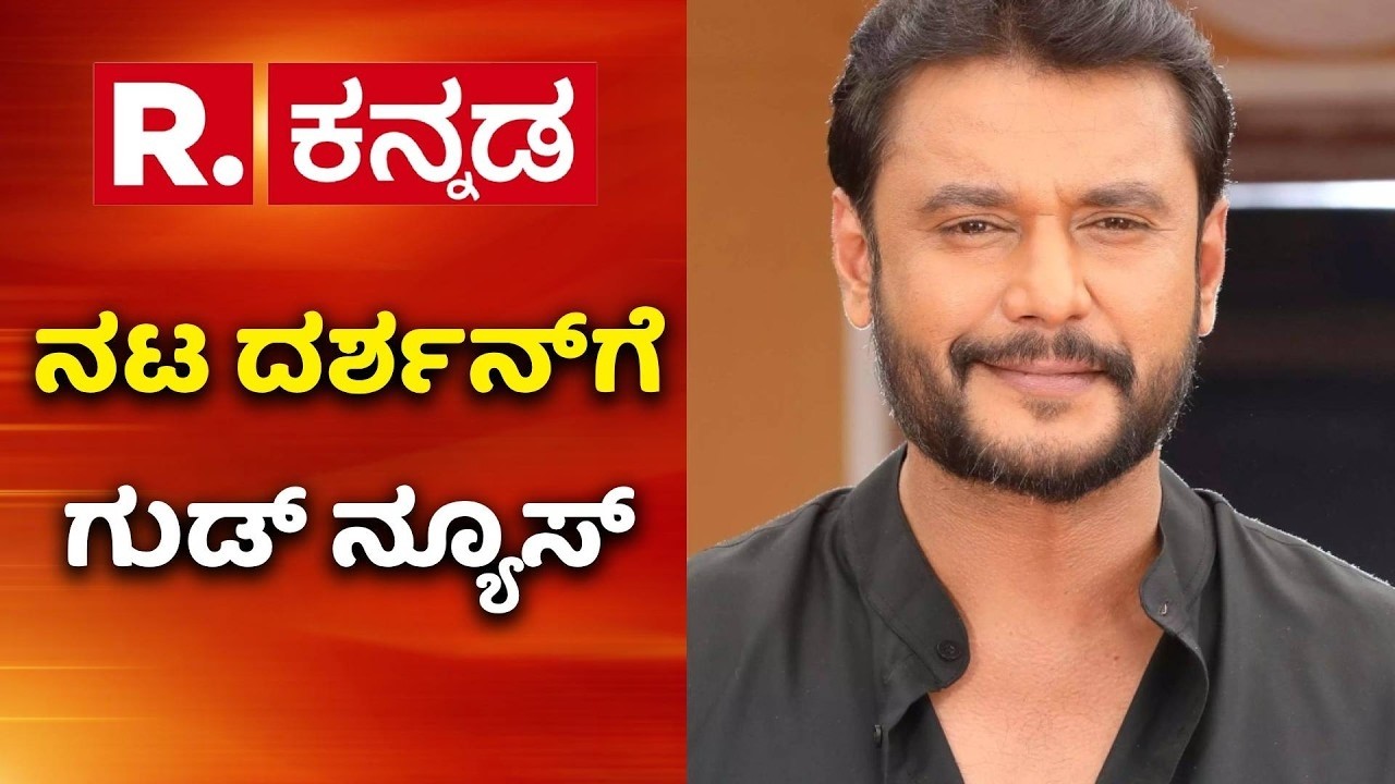 Darshan Case : ದರ್ಶನ್ ಸಲ್ಲಿಸಿದ್ದ ಅರ್ಜಿ ಮಾನ್ಯ ಮಾಡಿದ ಕೋರ್ಟ್ | Darshan Court Update
