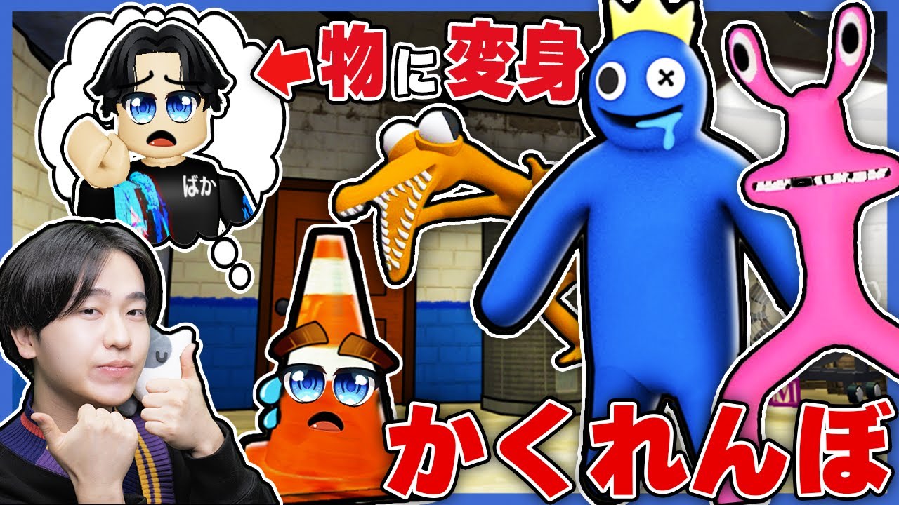 見つかったら死ぬ！色々な物に変身してレインボーフレンズから生き延びろ！ロブロックス【ROBLOX】