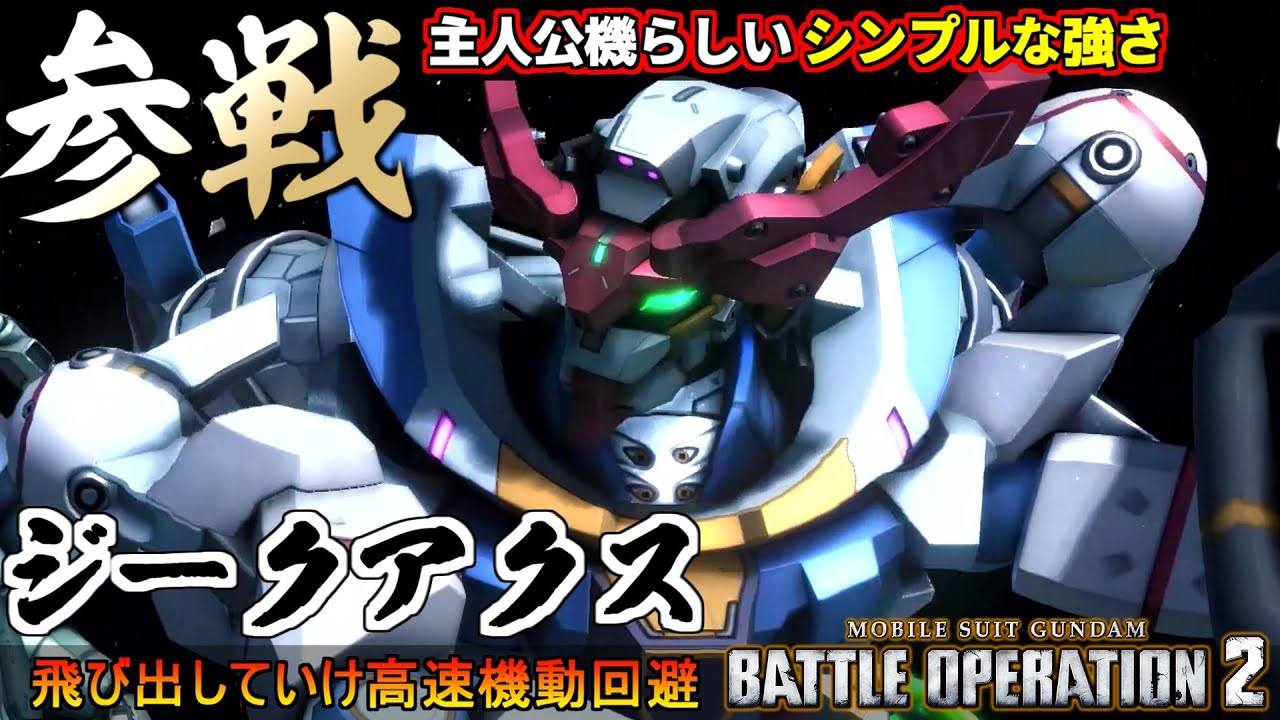 『バトオペ２』GQuuuuuuX(ジークアクス)！主人公機らしいシンプルな強さ【機動戦士ガンダム バトルオペレーション２】『Gundam Battle Operation 2』GBO2新機体
