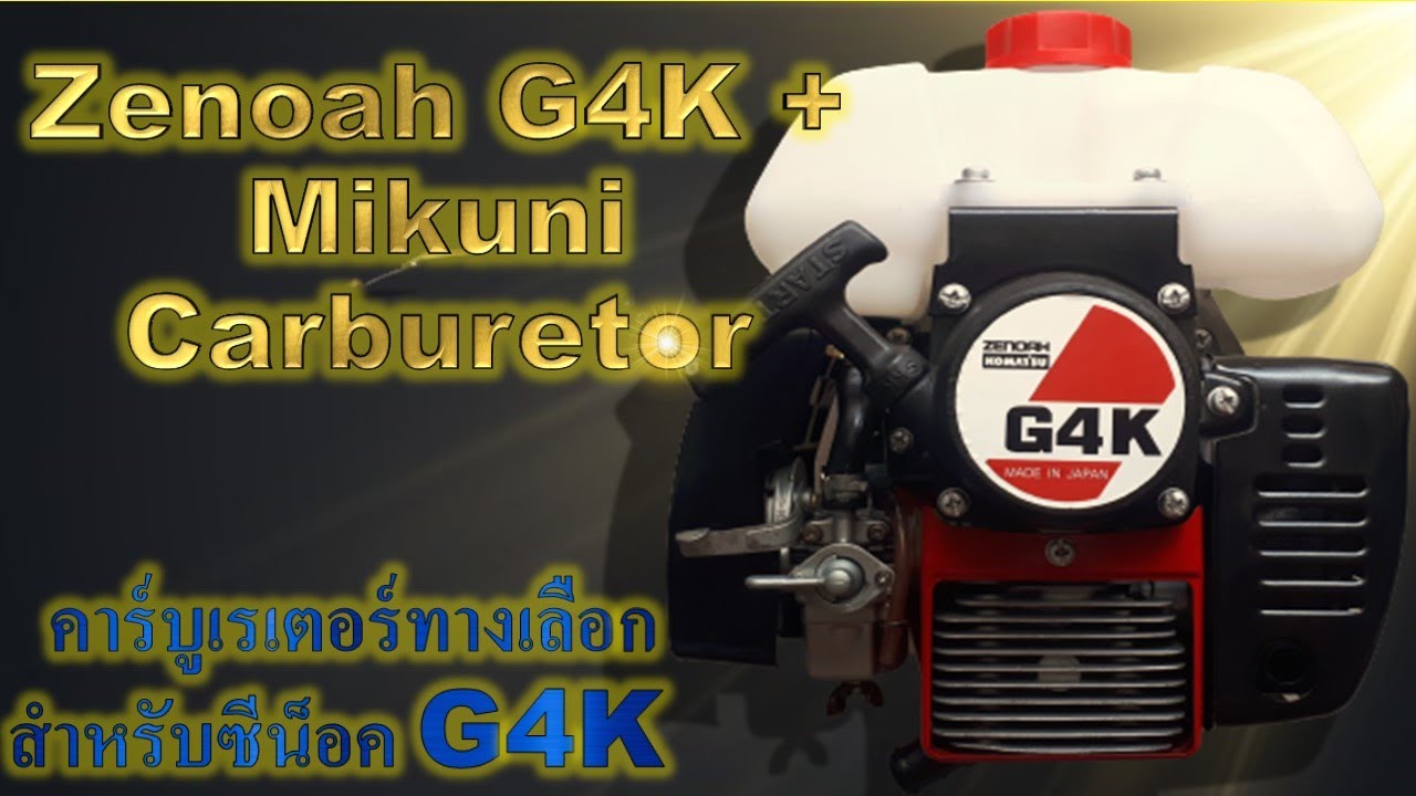 ประกอบเครื่องตัดหญ้า โคมัตสุ ซีน็อค G4K กับคาร์บูเรเตอร์ มิคูนิ NB411