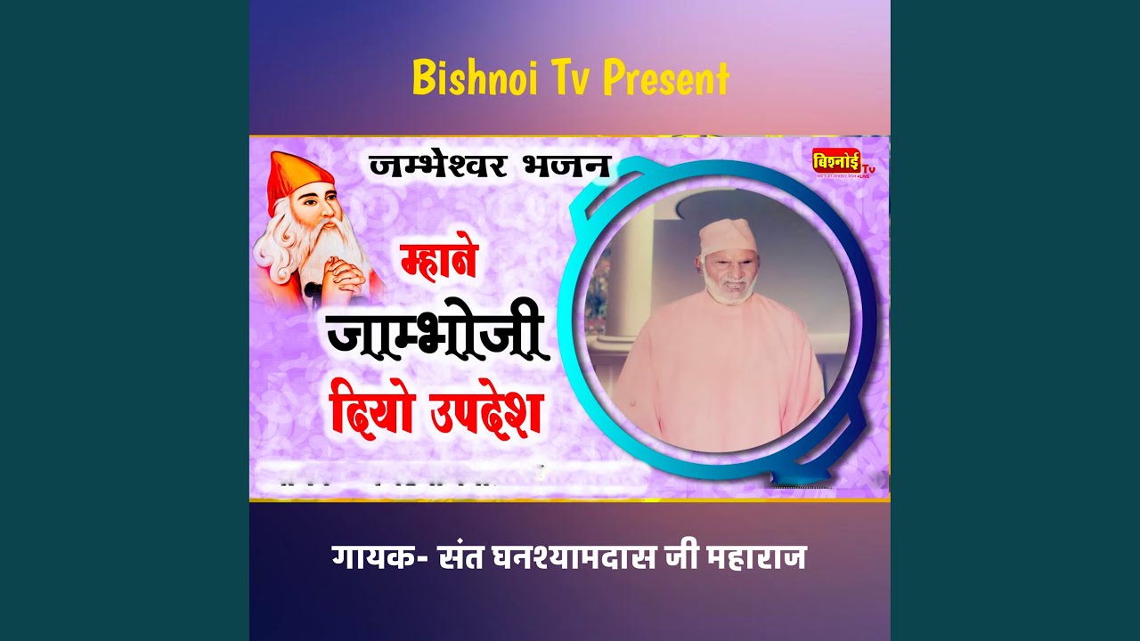 जम्भेश्वर भजन म्हाने जाम्भोजी दियो...