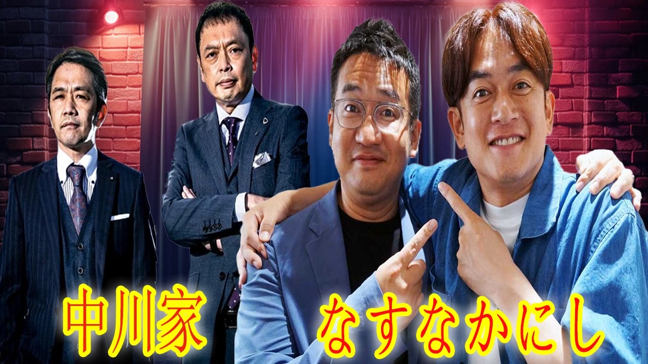 【神回】中川家 × なすなかにし。親戚のおじさん達が「いとこ」感覚で暴走ｗ 職人芸すぎる即興モノマネと深夜の爆笑談義