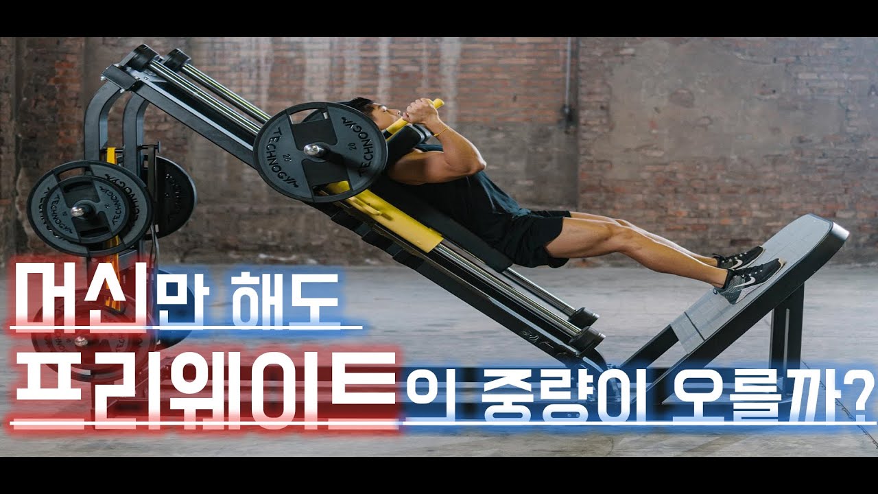 머신만해도 프리웨이트 중량이 오를까?