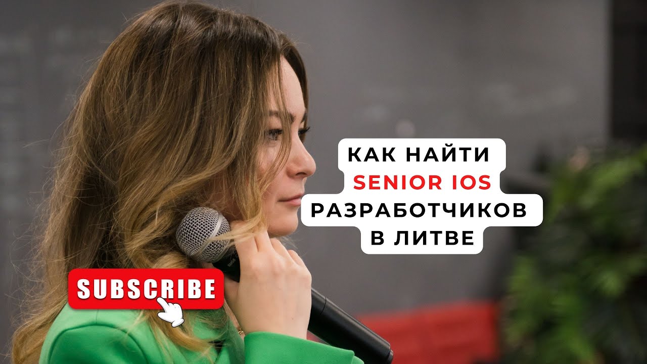 Как найти senior iOS разработчиков в Литве за 30 минут. Сорсинговый стрим