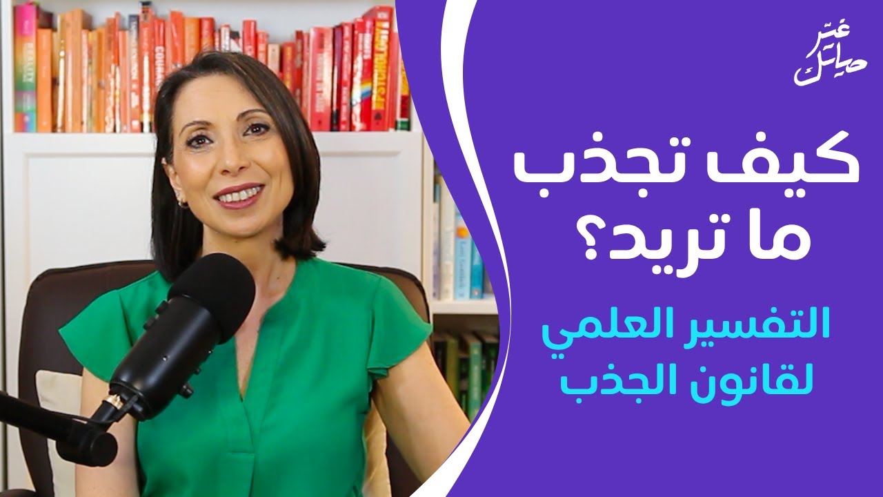 كيف تجذب ما تريد؟ التفسير العلمي لقانون الجذب