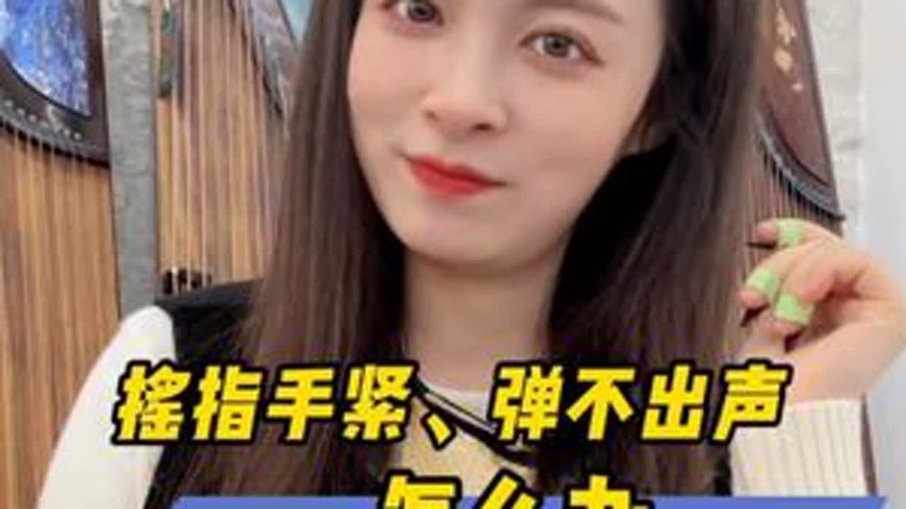 又是帮筝友一对一纠错的一天 你们有这样的感觉吗？教程都听懂了，可自己还是练不好。最近帮网友们纠错，我发现你们是卡在了不知道自己哪里有问题，但只要老师一提，进步立竿见影！今天就借网友的案例，给大家...