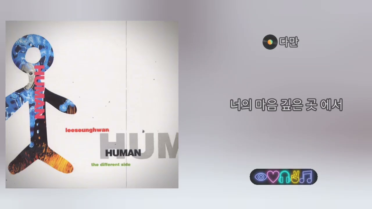 💿 다만 - 이승환