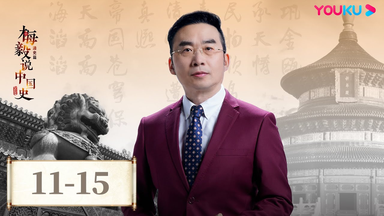 【梅毅说中国史 清史篇】EP11-15合集 | 清朝上层的政治统治术 | 优酷纪实人文 YOUKU DOCUMENTARY