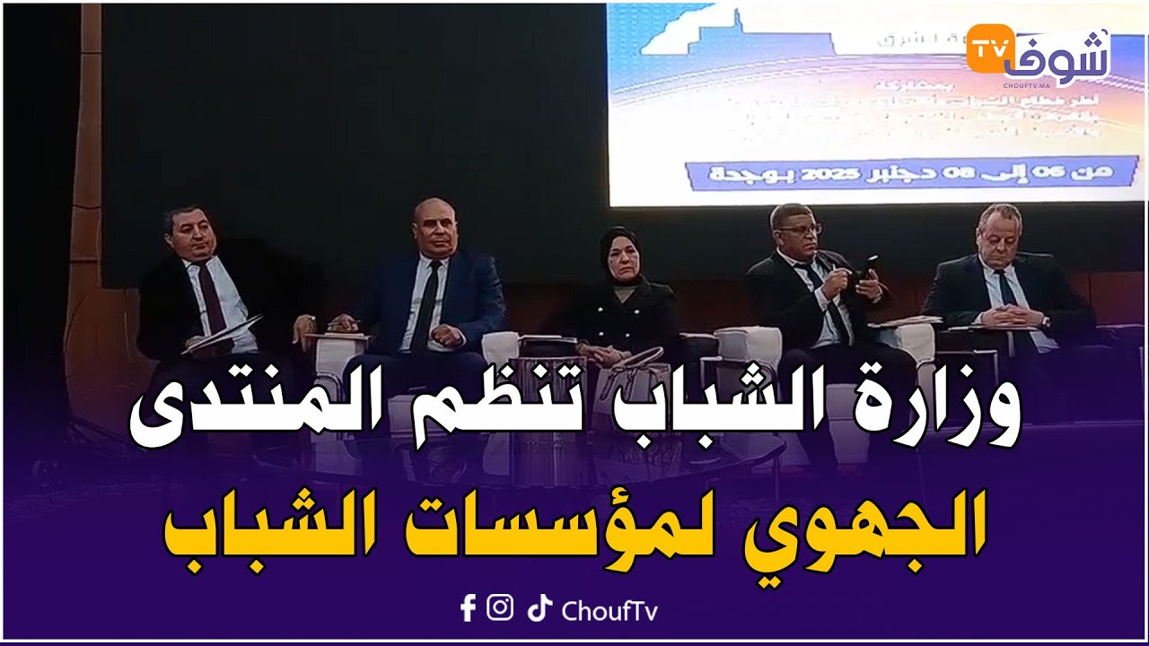مباشرة من وجدة: وزارة الشباب و الثقافة و التواصل تنظم المنتدى الجهوي لمؤسسات الشباب بجهة الشرق
