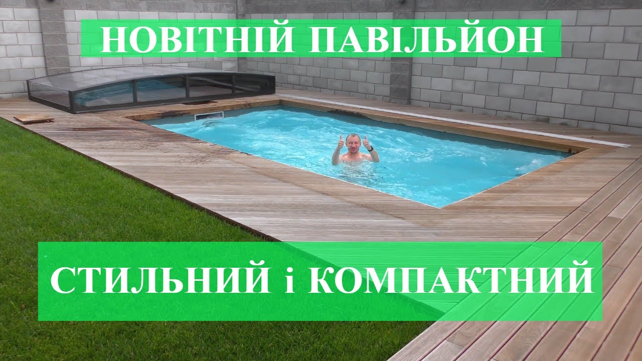 Стильний Компактний Басейн з Новітнім Павільйоном