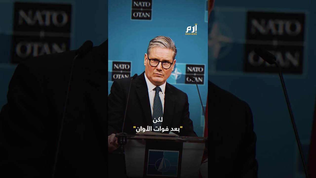 هرمز وغضب ترامب.. هل يدخل الناتو الحرب؟