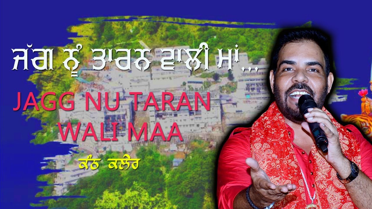 ਜੱਗ ਨੂੰ ਤਾਰਨ ਵਾਲੀ 🔴 Jagg Nu Taran Wali 🔴 Kanth Kaler 🔴 New Jagran Bhajan 2021