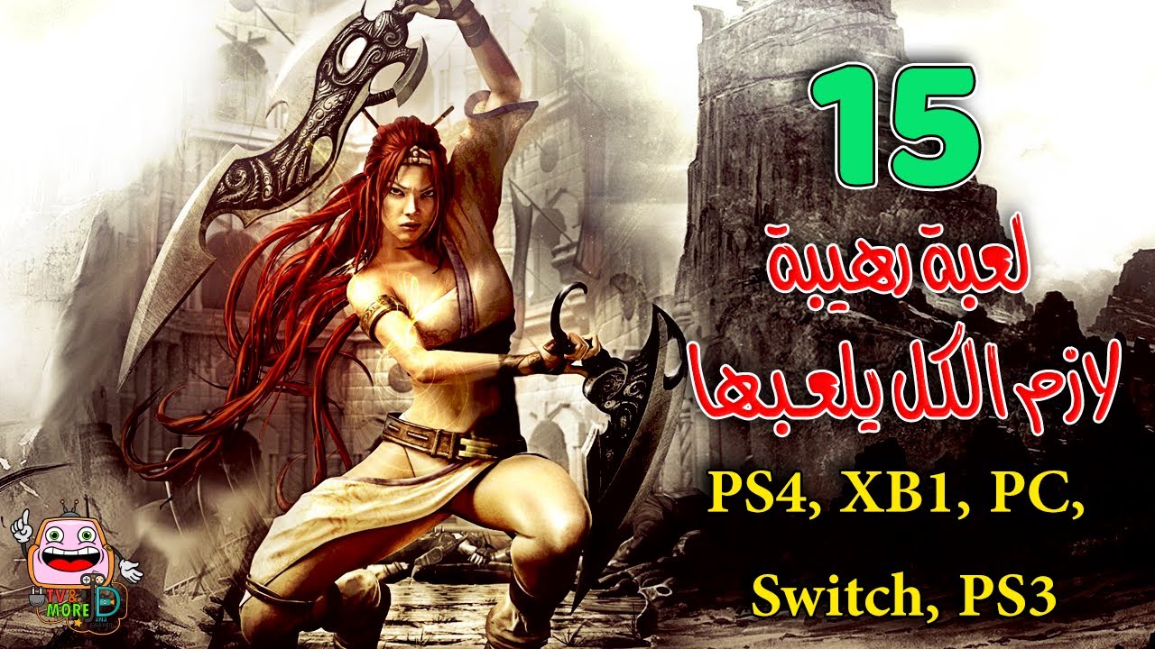 ١٥ لعبة رهيبة و مظلومة لازم تلعبونها - توصيات ألعاب - PS4, XBox One, Switch, PC, PS3