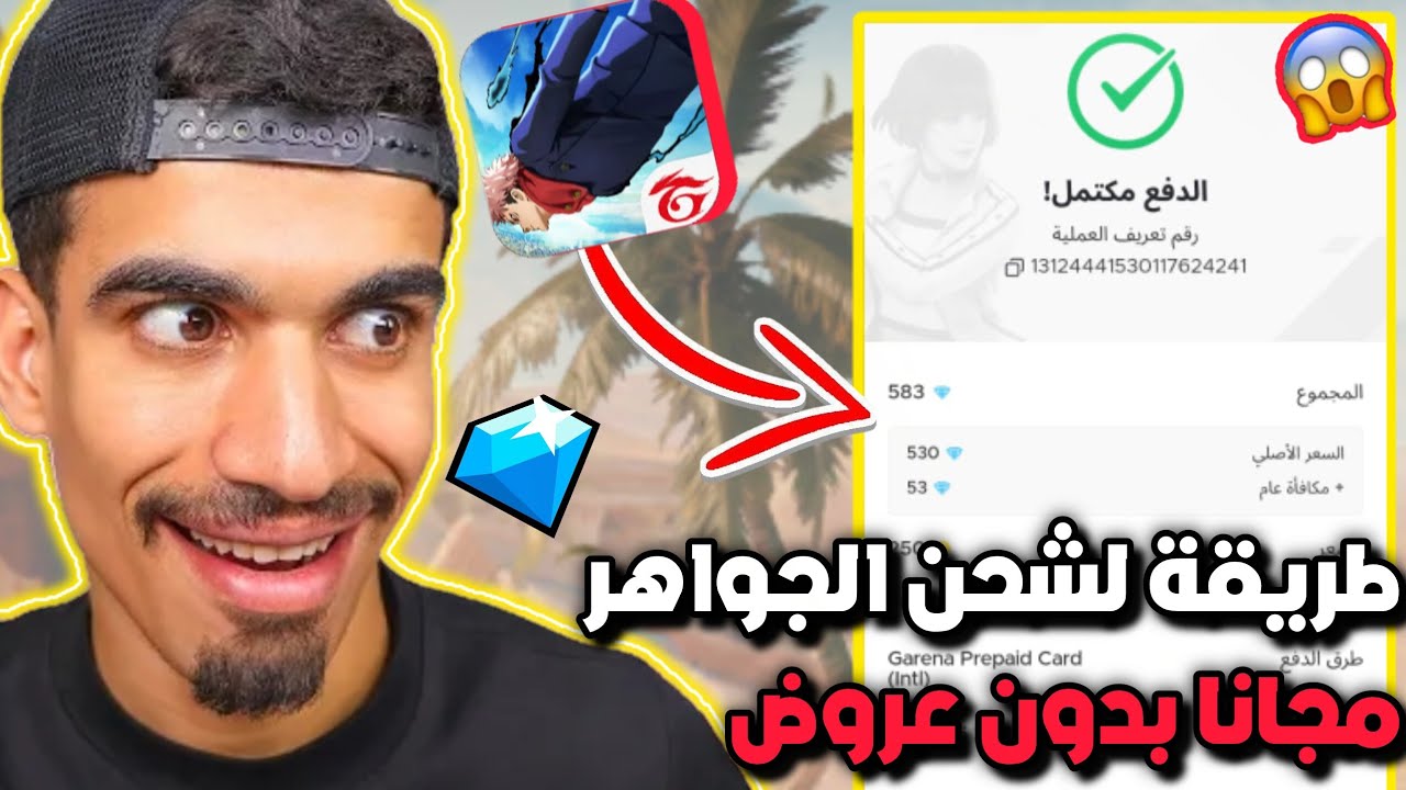 طريقة لشحن جواهر فري فاير🔥الجميع سيشحن مجانا وبدون عروض😱✅️