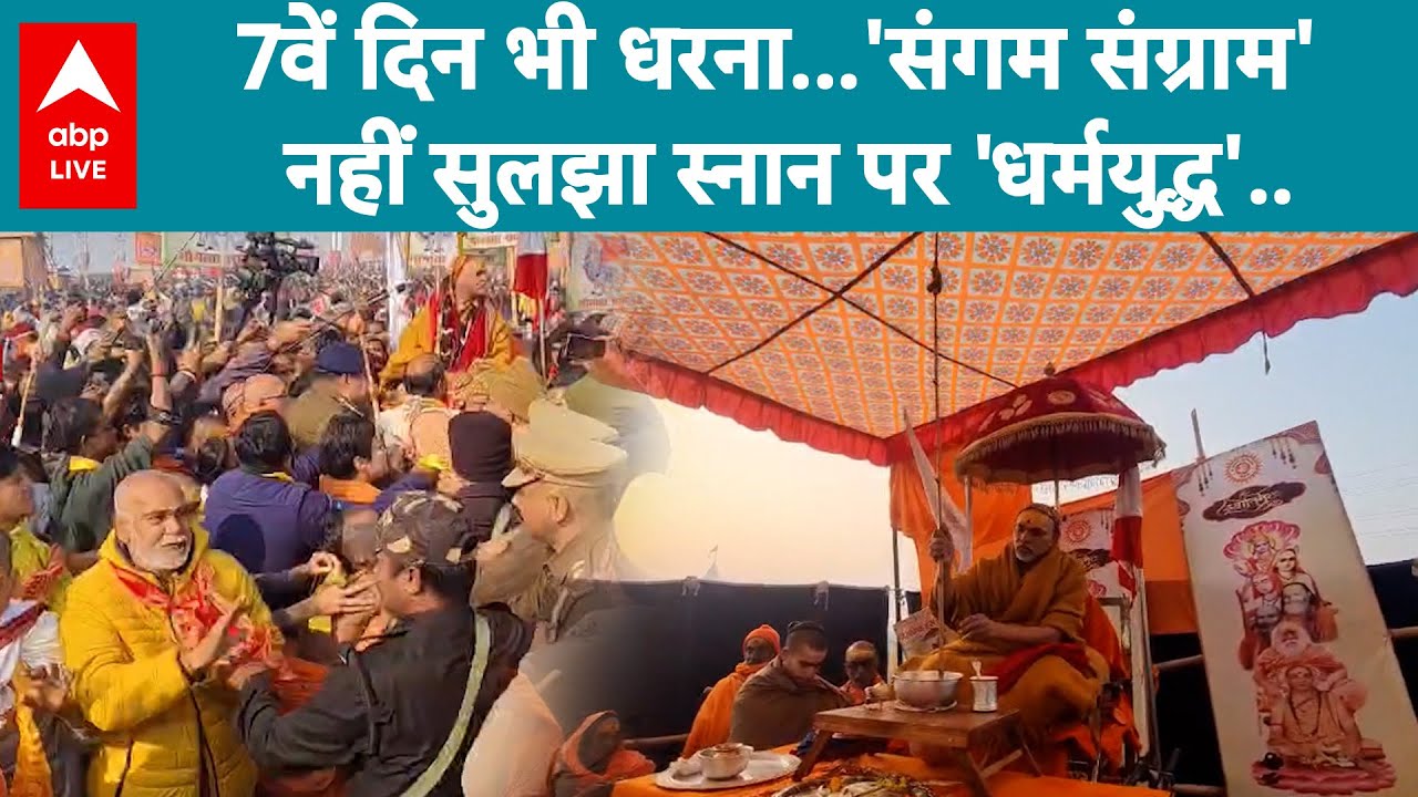 Shankaracharya Controversy: संगम संग्राम नहीं सुलझा, 7वें दिन भी धरने पर अड़े साधु-संत ! |ABPLIVE