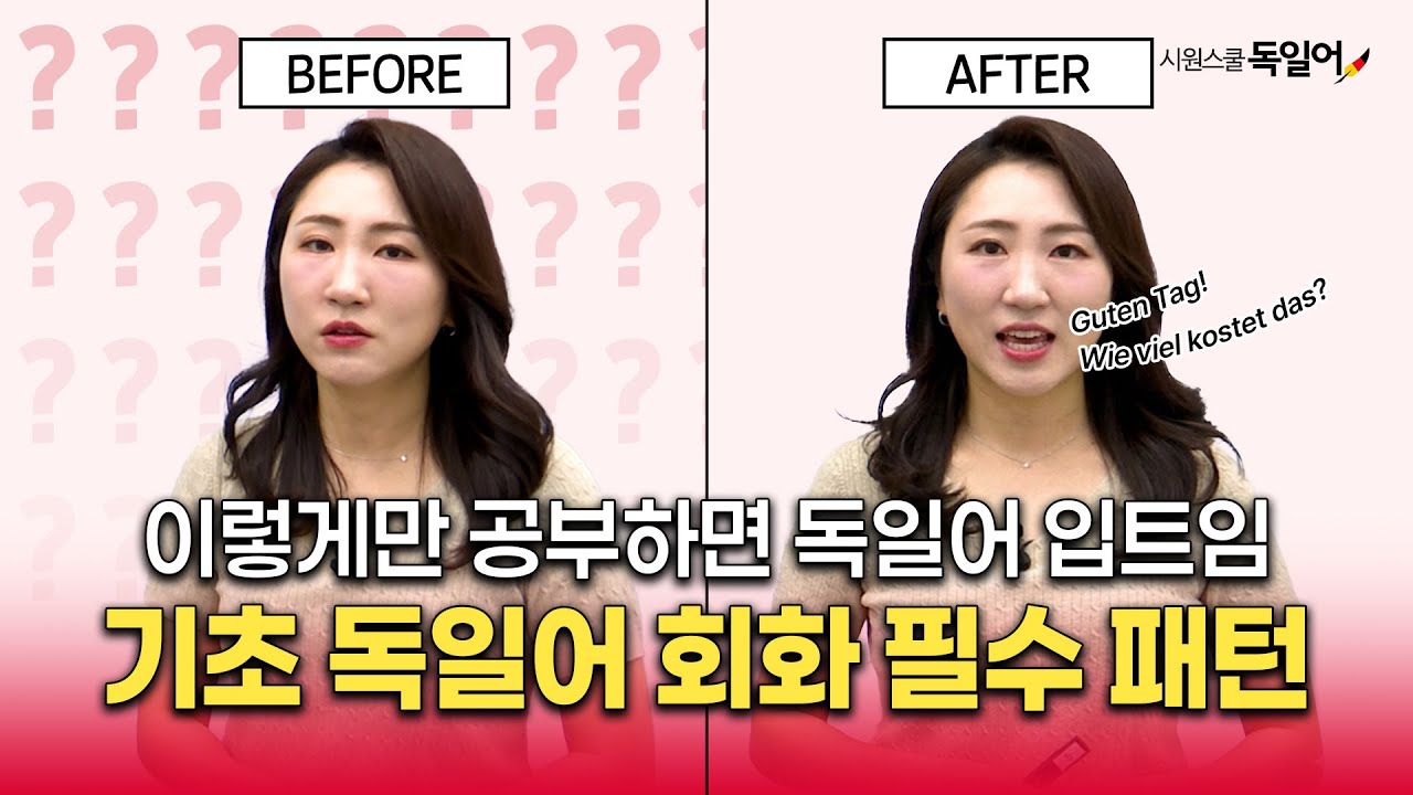 독일어 회화 이렇게만 공부하면 독일어 입트임🔥