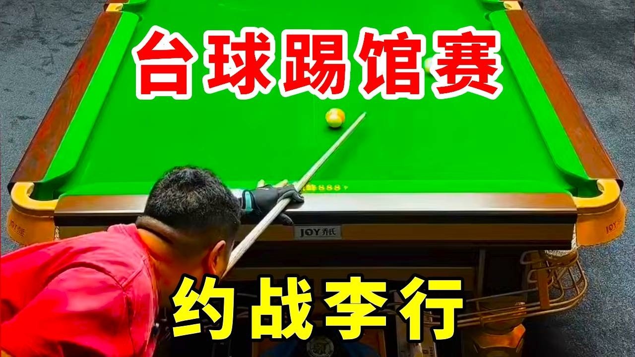挑战1叫2的神，靓仔们觉得我能赢吗？#台球 #靓仔上课踢馆赛 #直播 #桌球 #靓仔台球