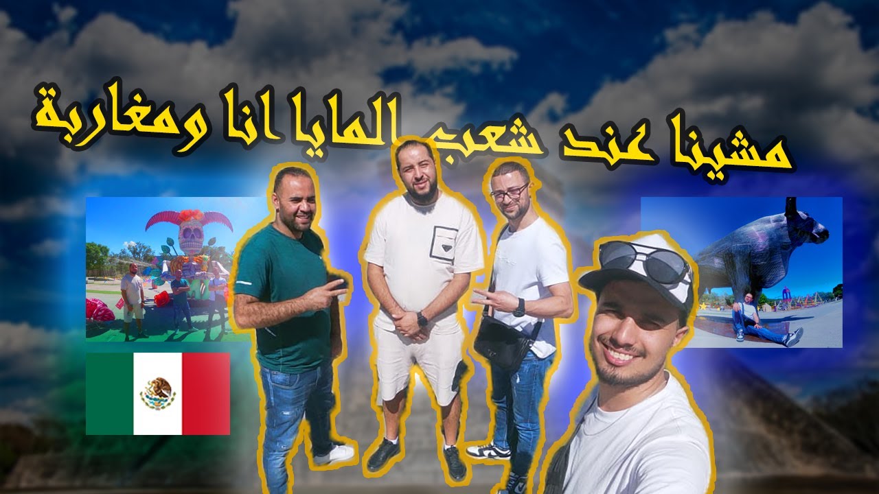 من أقدم أهرامات المايا فالميكسيك🗿 و مشينا شطحنا مع الميكسيكين 😜