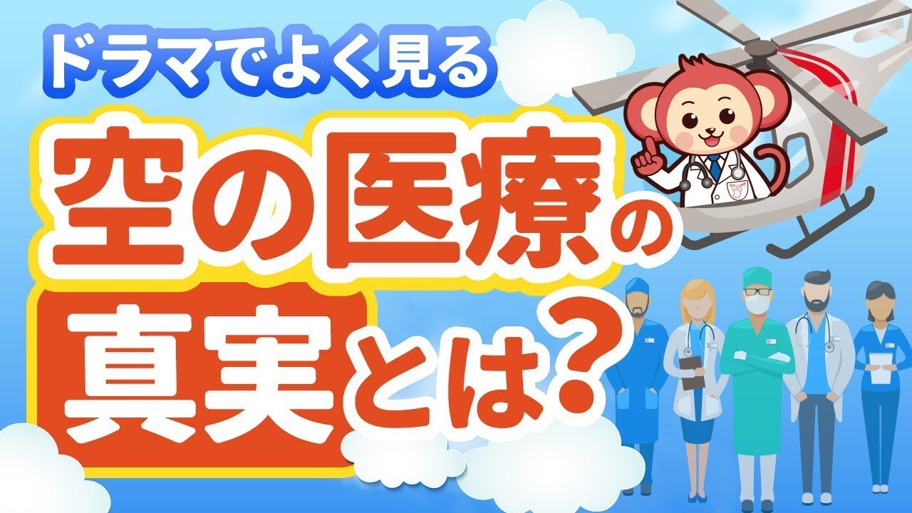 ドラマでよく見る空の上の医療の真実を医者が監修してアニメーションで改修