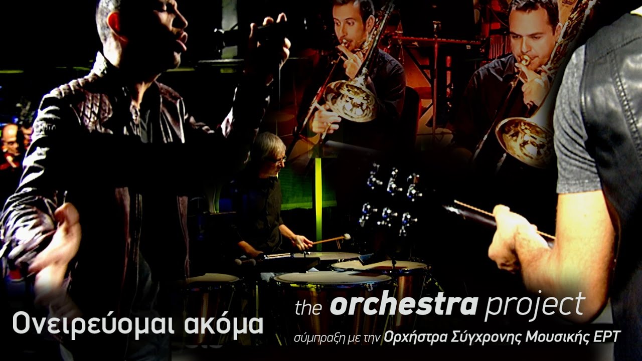 Kί&tau;&rho;&iota;&nu;&alpha; &Pi;&omicron;&delta;ή&lambda;&alpha;&tau;&alpha; - &Omicron;&nu;&epsilon;&iota;&rho;&epsilon;ύ&omicron;&mu;&alpha;&iota; &alpha;&kappa;ό&mu;&alpha; - the orchestra  project (2016)