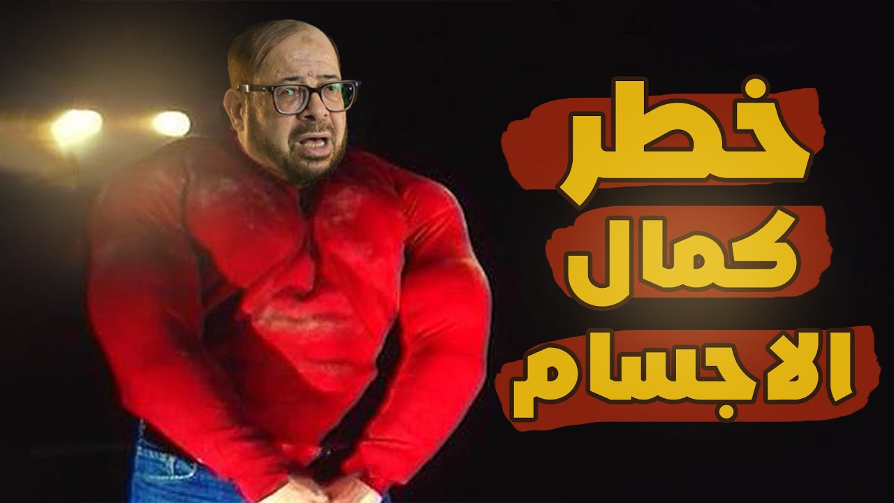 كمال الاجسام 💪 اعرف المفيد منها والمضر 🤔