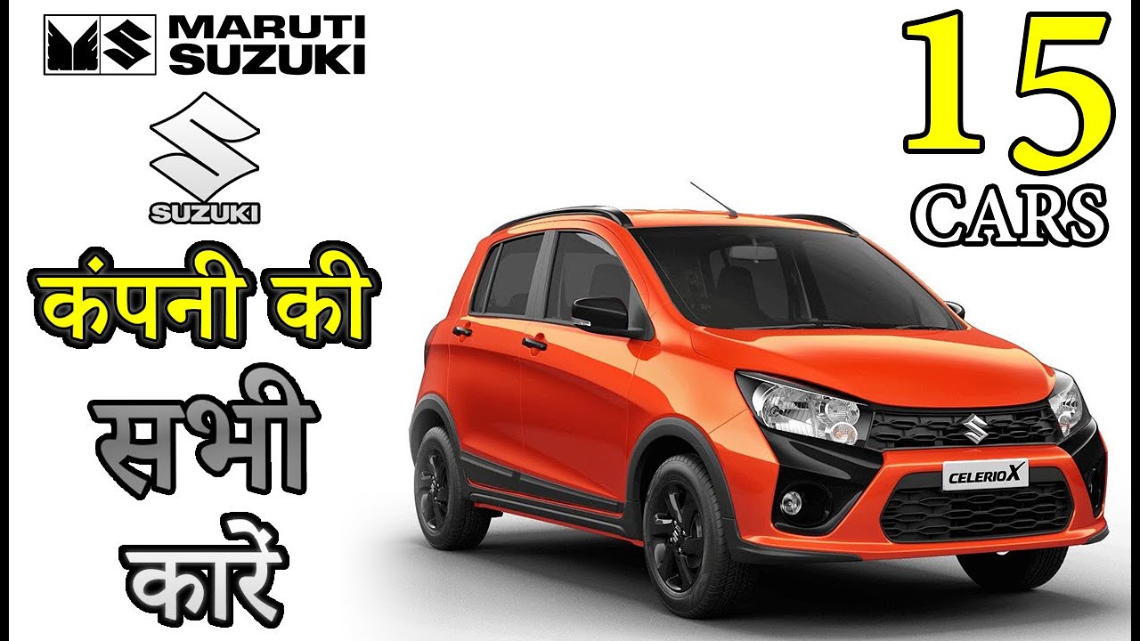 Maruti कंपनी की सभी कारें | Maruti All Car Models