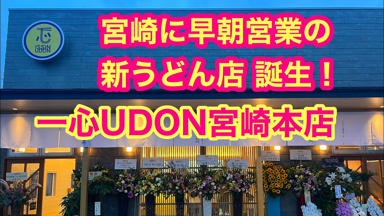 【宮崎に早朝営業の新うどん店誕生】一心UDONに一番乗りなれるか？＆早朝のうどん店巡り