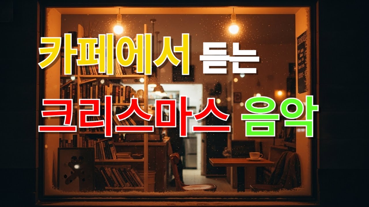 카페에서 듣는 크리스마스 음악 고요한 성탄 #SilentCoffeeChristmas #PetraMusic #SoulJazz #CaféMood #WinterSoul