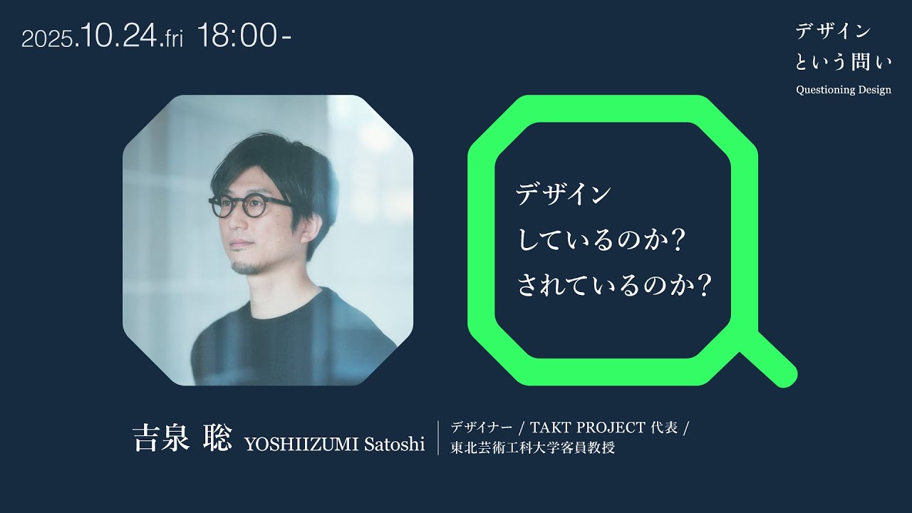 「デザインしているのか？されているのか？」講師：吉泉 聡｜Tama Design University 講義プログラム