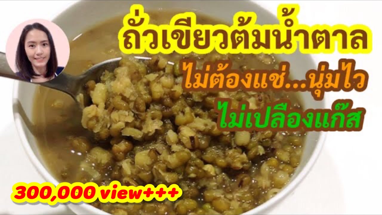 ถั่วเขียวต้มน้ำตาล สูตรนุ่มไว ไม่ต้องแช่ ไม่เปลืองแก๊ส ต้มถั่วเขียว | Mung Beans in Syrup (ENG SUB)