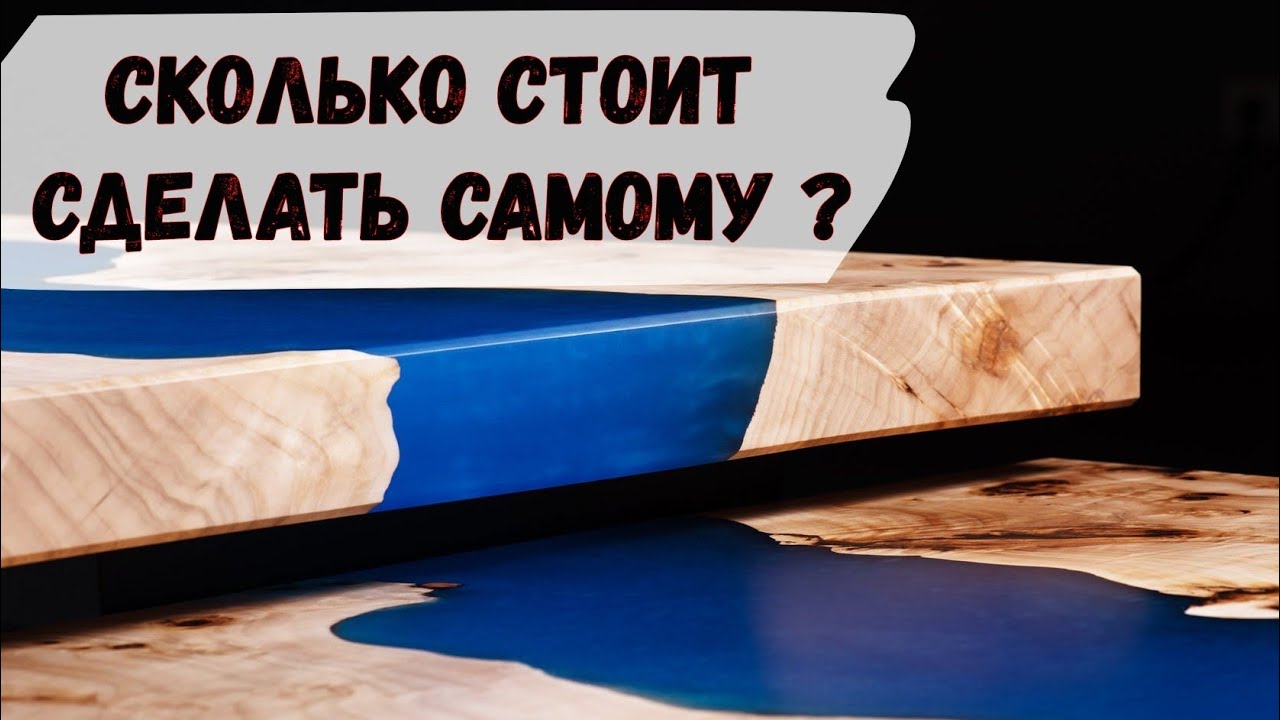 Сколько стоит сделать стол из эпоксидной смолы своими руками
