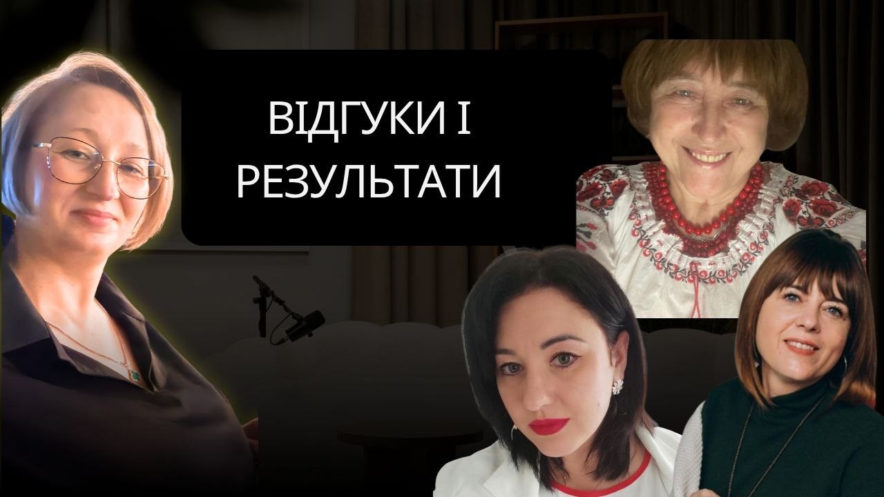 Вебінар відгуків і результатів