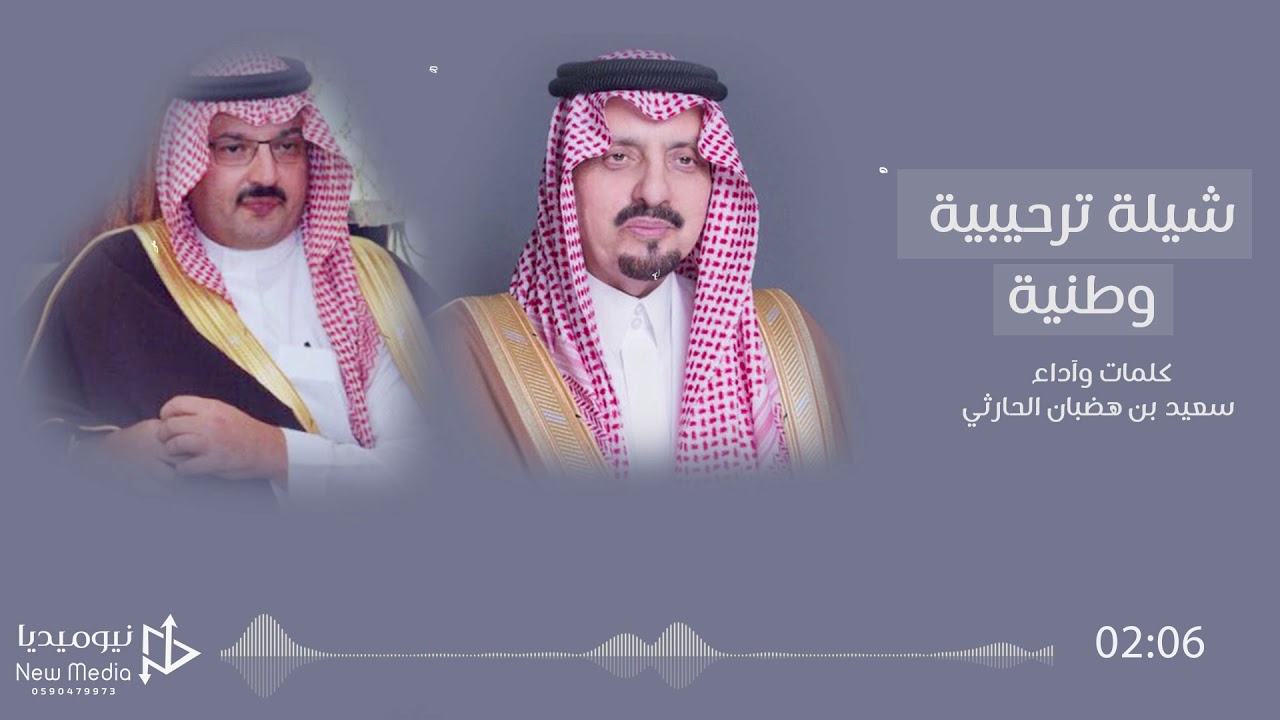 شيلة ترحيبيه وطنية | كلمات وآداء | سعيد بن هضبان الحارثي
