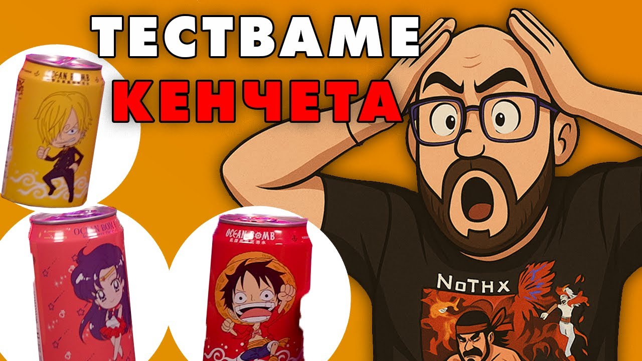 NoThx тества газирани One Piece напитки + 2 Chupa Chups напитки