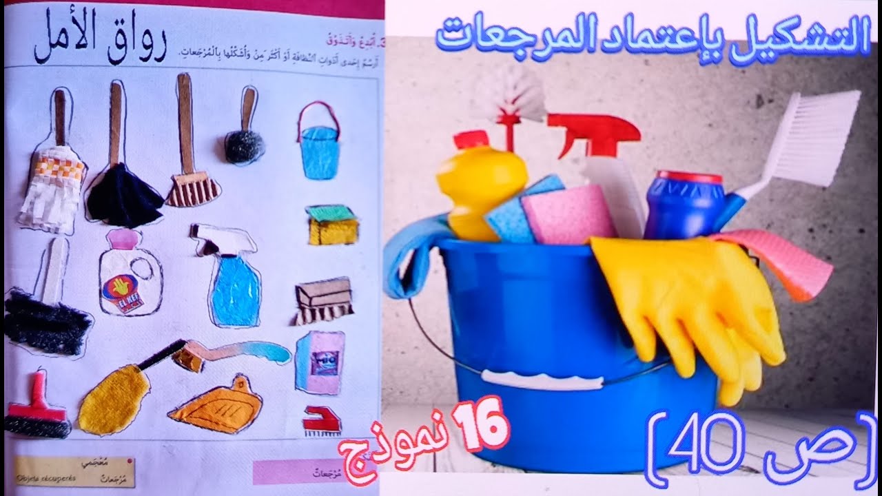 التشكيل باعتماد المرجعات (ص 40) + شرح 16 آداة للتنظيف من الممتع في #التربية_الفنية #المستوى_الأول
