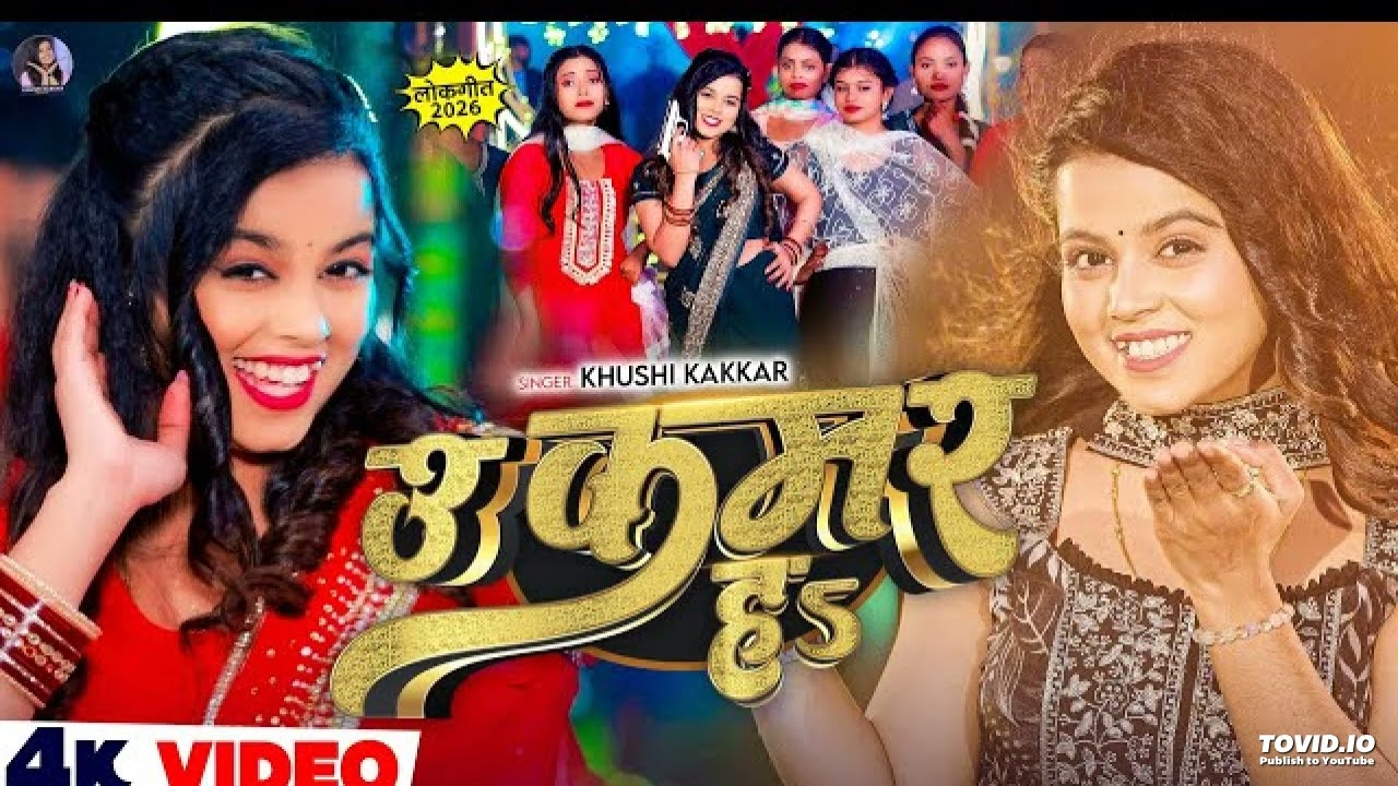 #Video - उ कमर हs - #Khushi Kakkar का सुपरहिट भोजपुरी सांग - U Kamar Ha - New #Bhojpuri Song 2026
