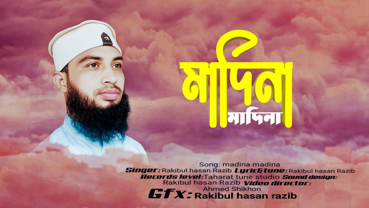 মাদিনা মাদিনা / মনকাড়া নবী প্রেমের গজল/ Taharat tune / madina madina/ Very nice gozol