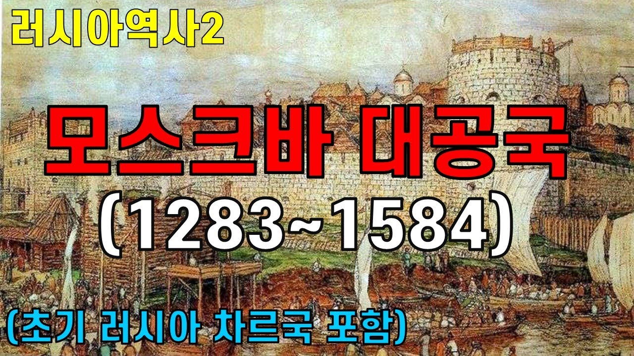 모스크바 대공국 _ 중요 대공 5명을 중심으로(쿨리코보 전투, 이반뇌제)