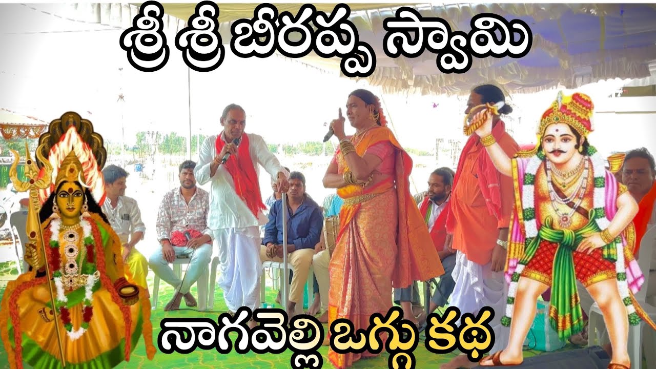 తెల్లాపూర్ బీరప్ప స్వామి జాతర నాగవెల్లి ఒగ్గు కథ 2025#thellapur