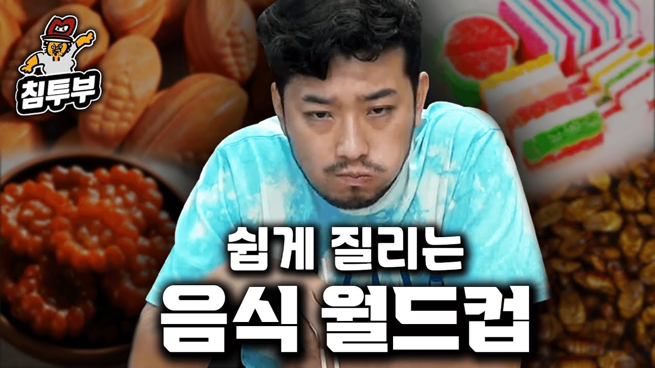 쉽게 질리는 음식 월드컵