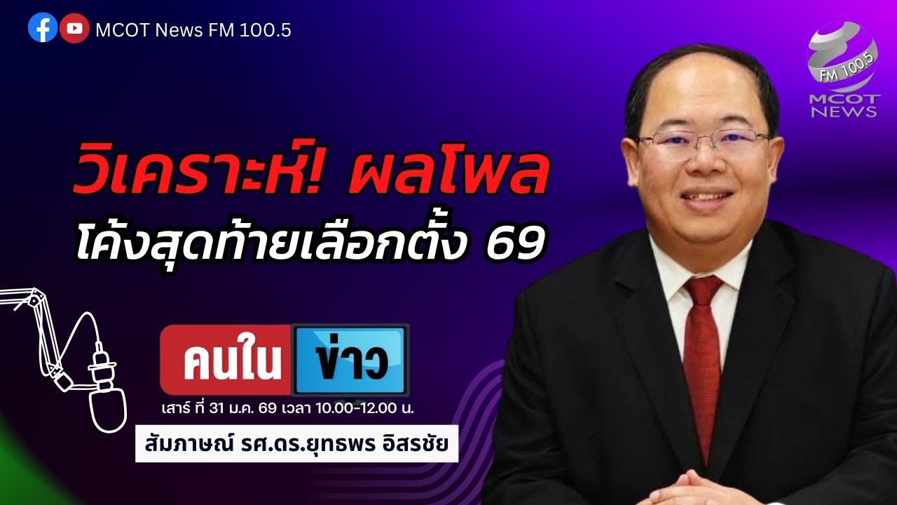 วิเคราะห์ผลโพลโค้งสุดท้ายเลือกตั้ง 69