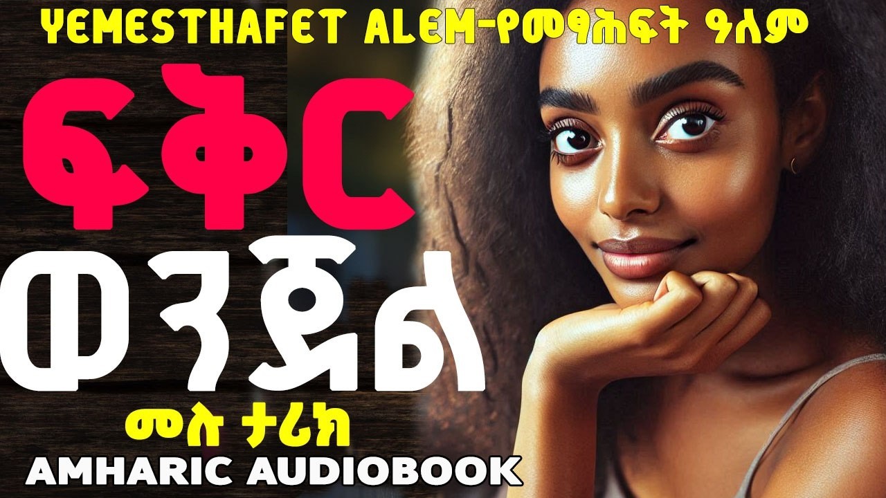 ፍቅር እና ወንጀል |ሙሉ መፅሐፍ| ሙሉ ታሪክ|እውነተኛ ታሪክ |Love and Crime Full Amharic Audiobook |የመጽሐፍት ዓለም|#audio