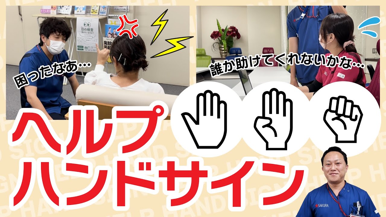 困った時のために知っておこう！ヘルプハンドサイン