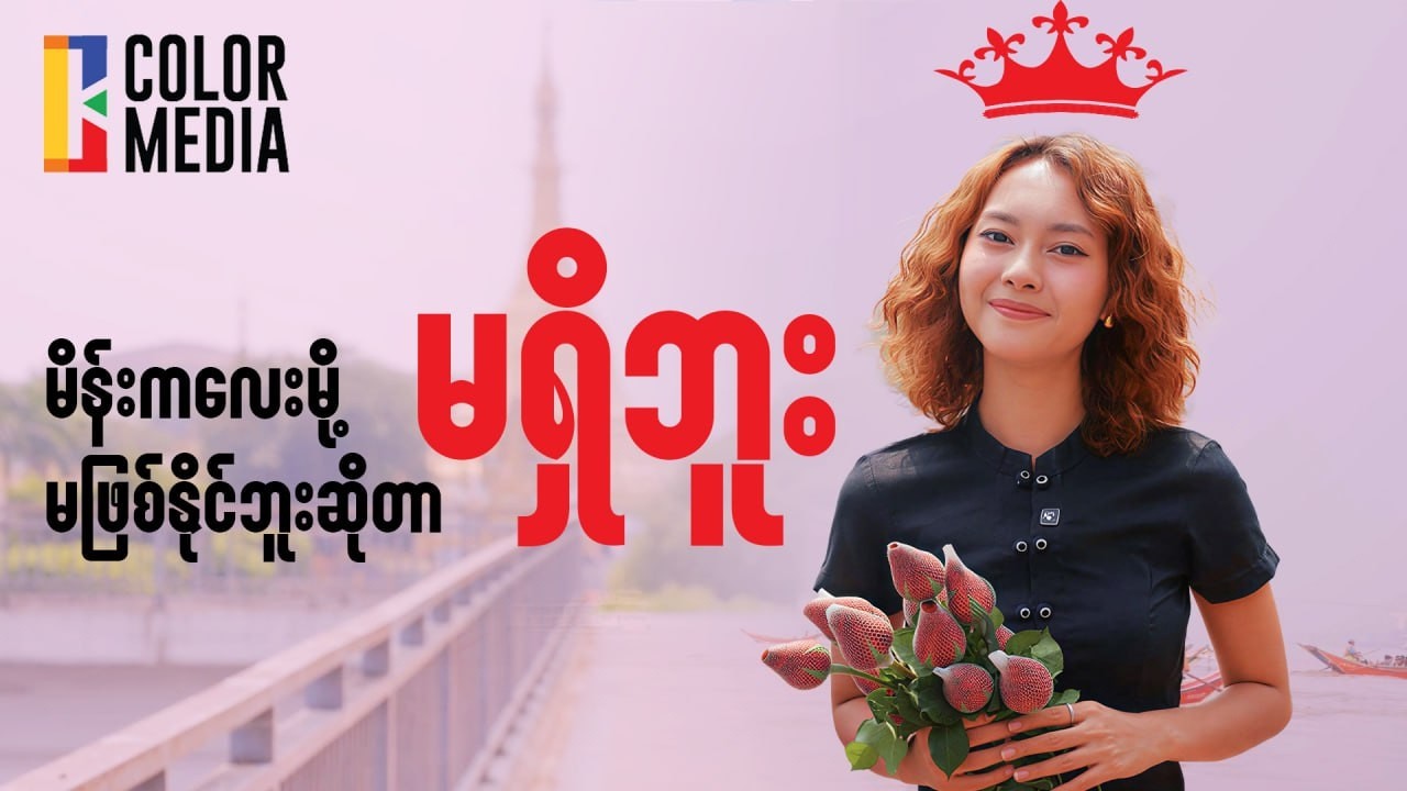 မိန်းကလေးမို့ မဖြစ်နိုင်ဘူးဆိုတာ မရှိဘူး