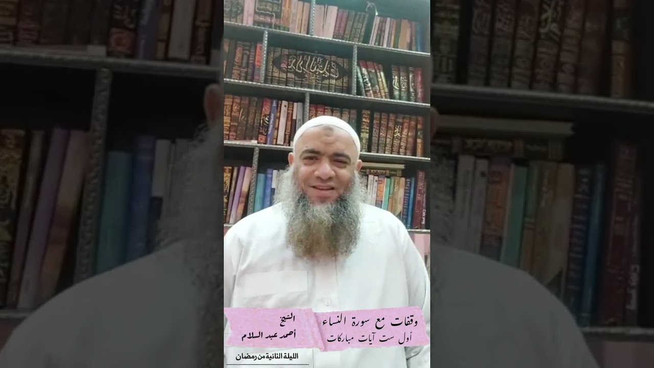 001 أول ست آيات مباركات - وقفات مع سورة النساء  الشيخ أحمد عبد السلام 